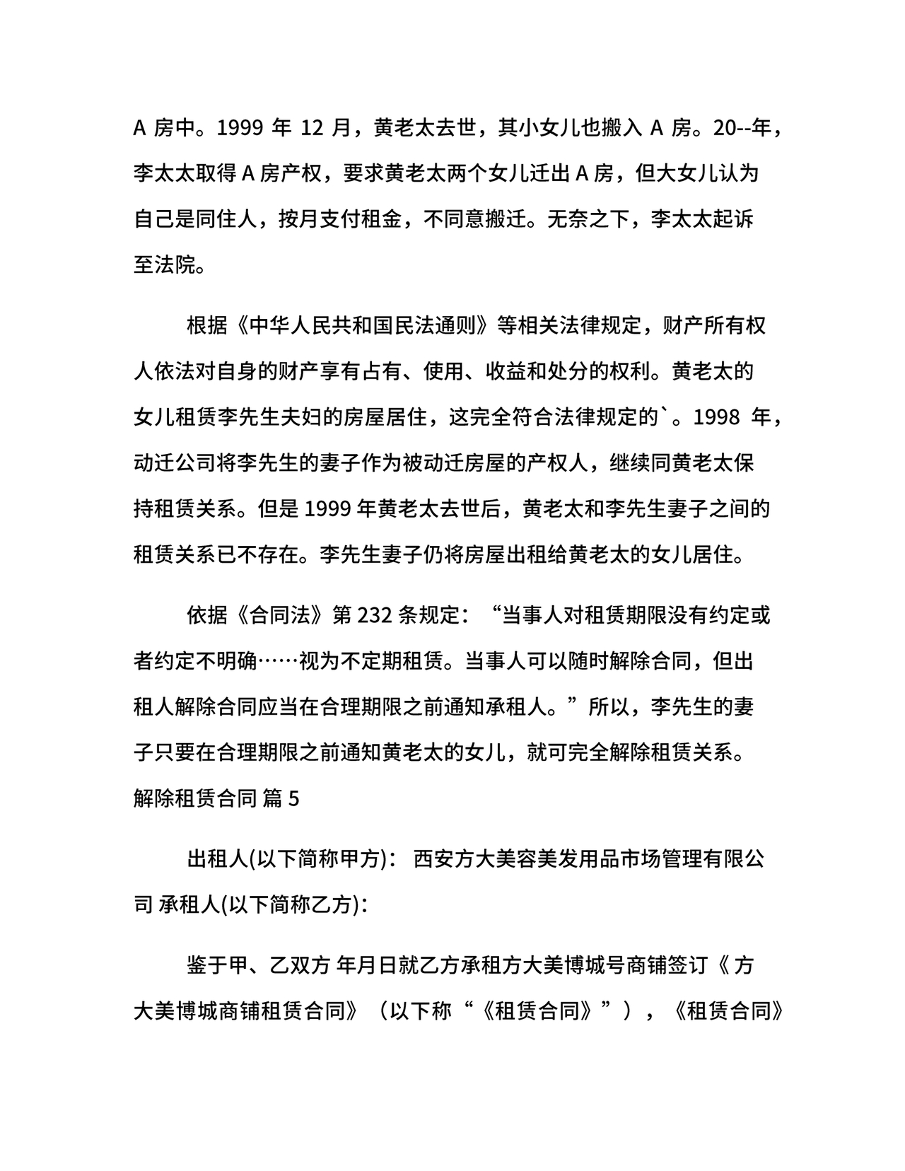 解除租赁合同协议书