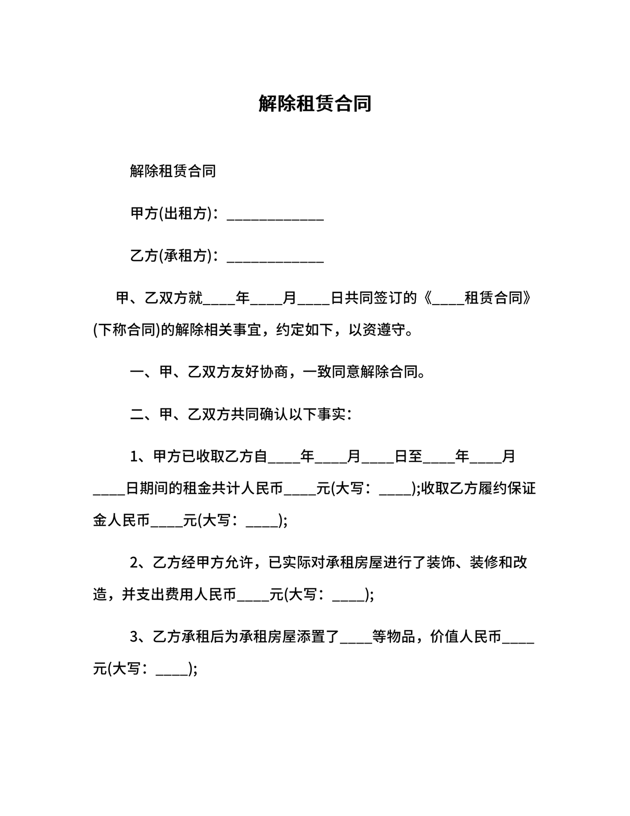 解除租赁合同协议书