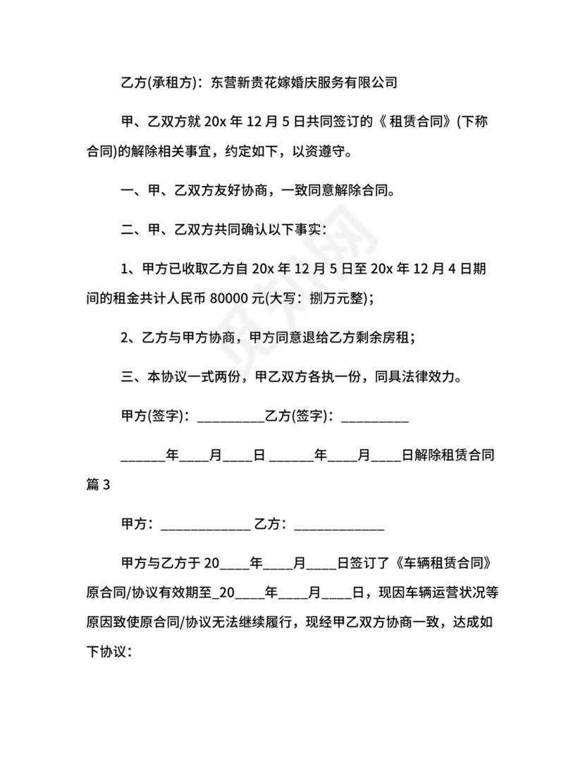 解除租赁合同协议书