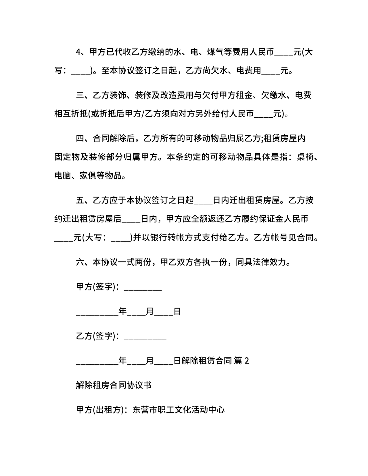 解除租赁合同协议书