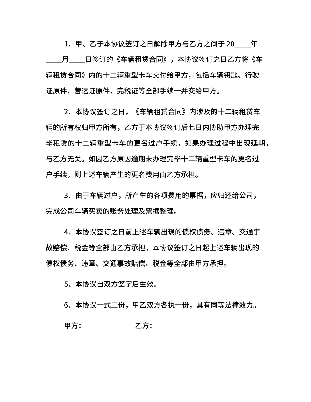 解除租赁合同协议书