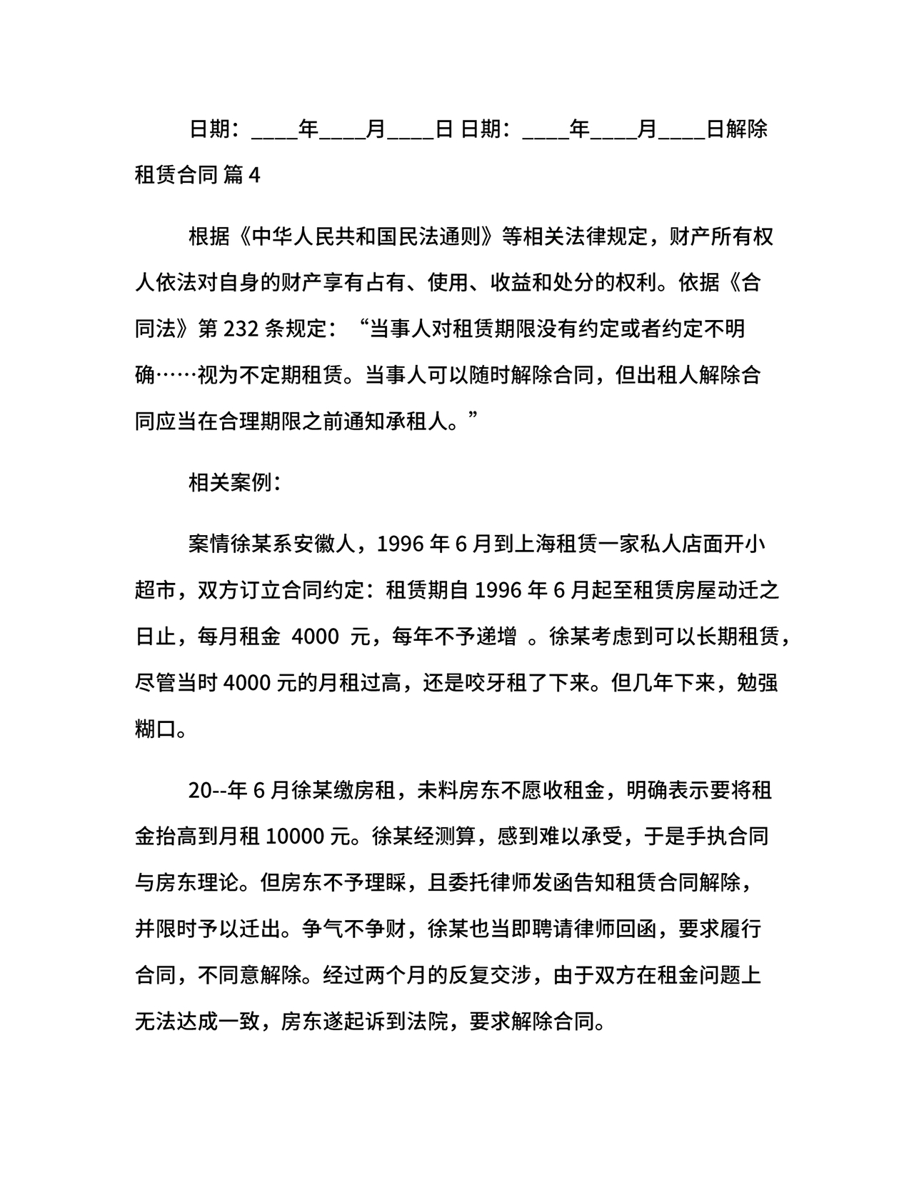 解除租赁合同协议书