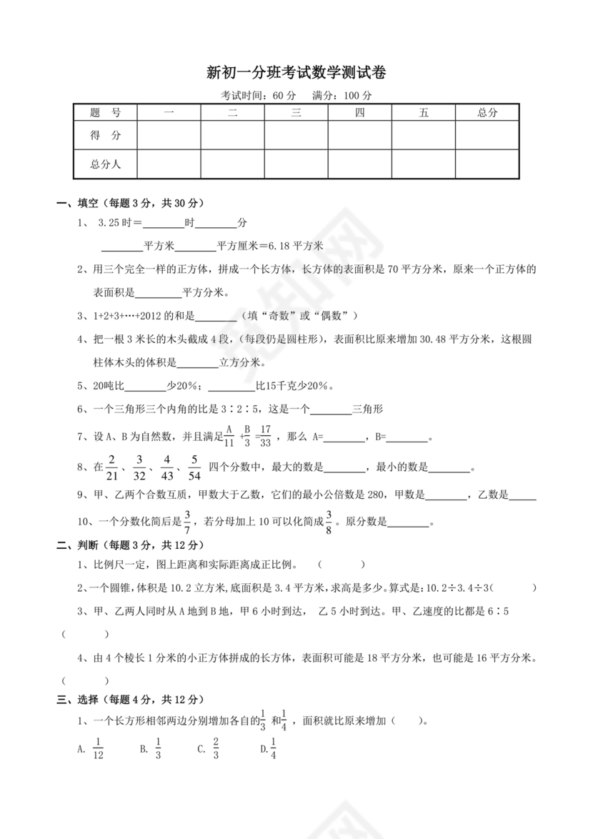 初一分班考试全套真题