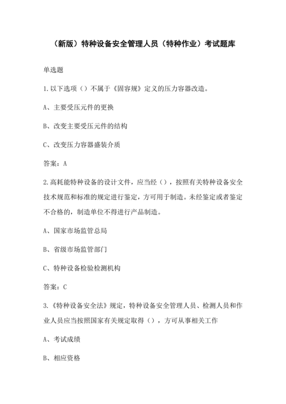 特种设备安全管理a证题库