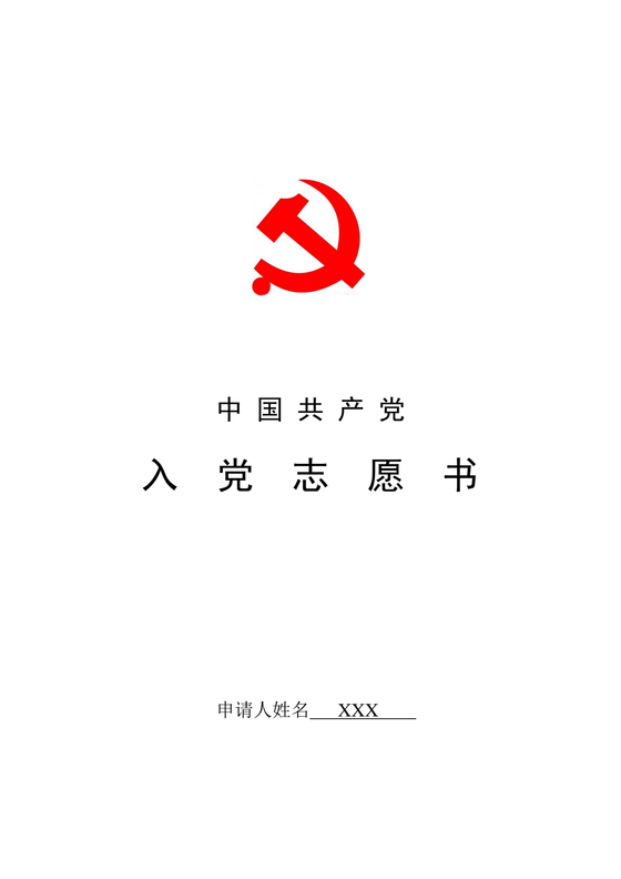 入党志愿书模板电子版
