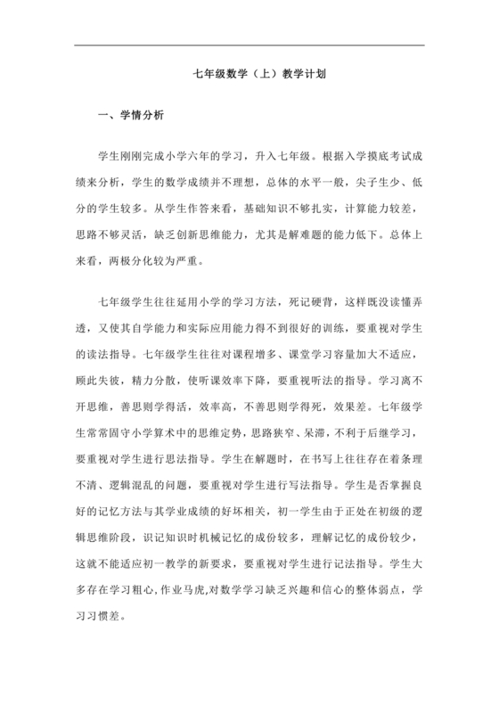 初中七年级数学上册教学工作计划