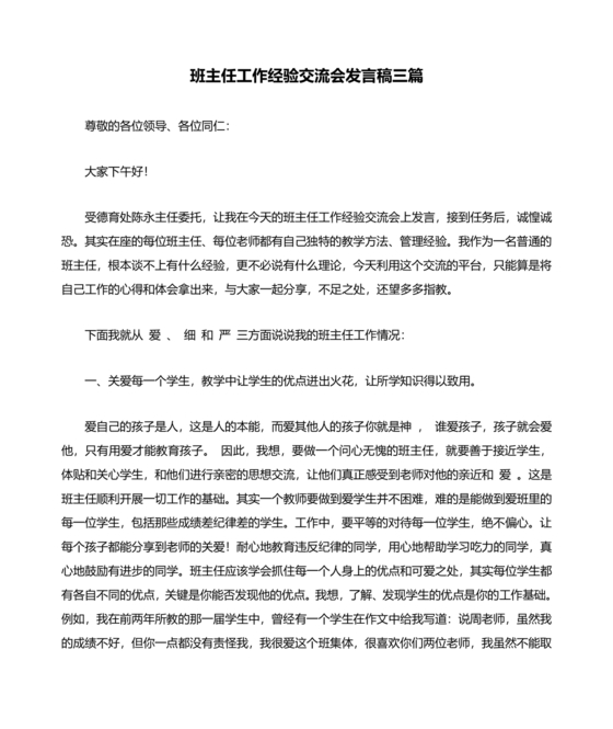 班主任经验交流会发言稿