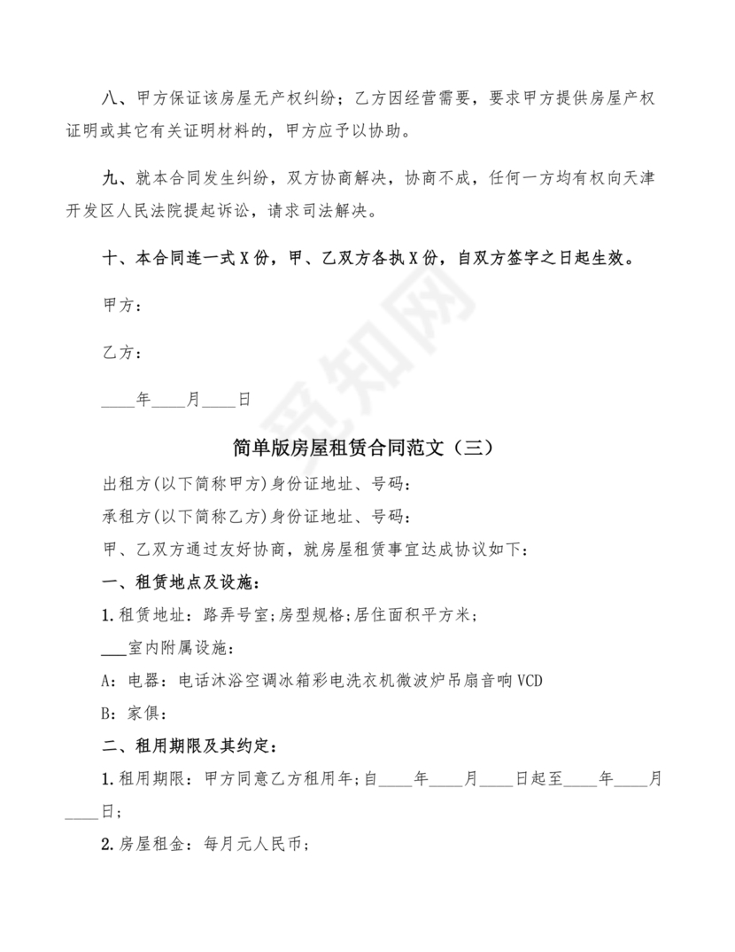 简易小区租赁合同下载