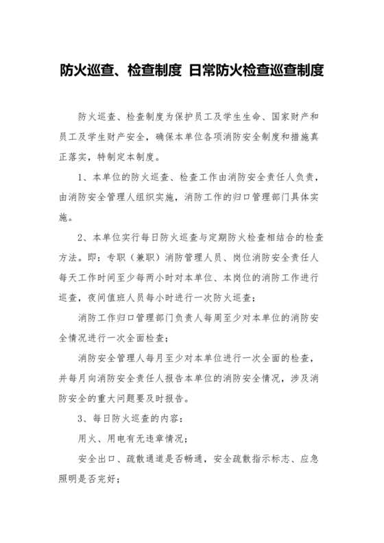 防火巡查检查制度