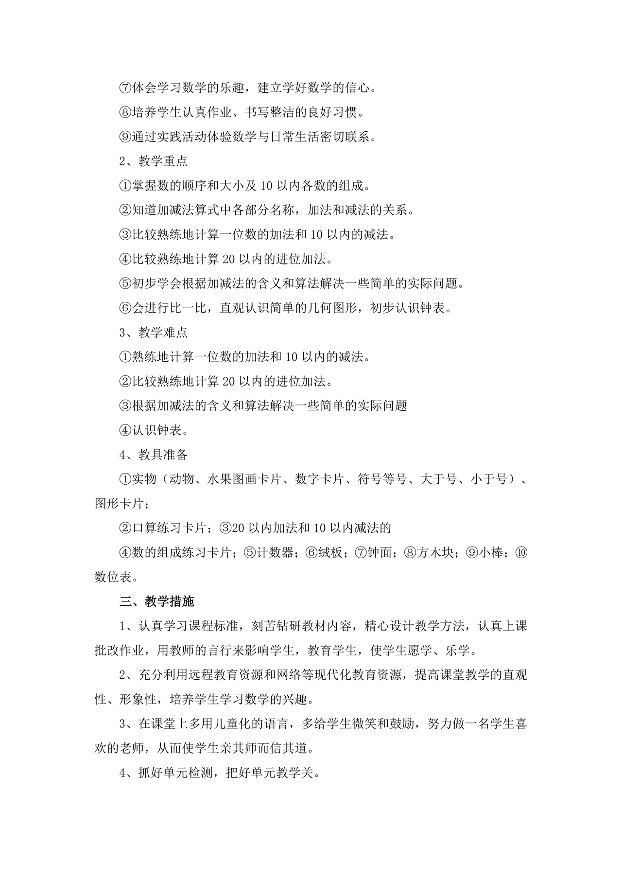 一年级上册数学教学计划