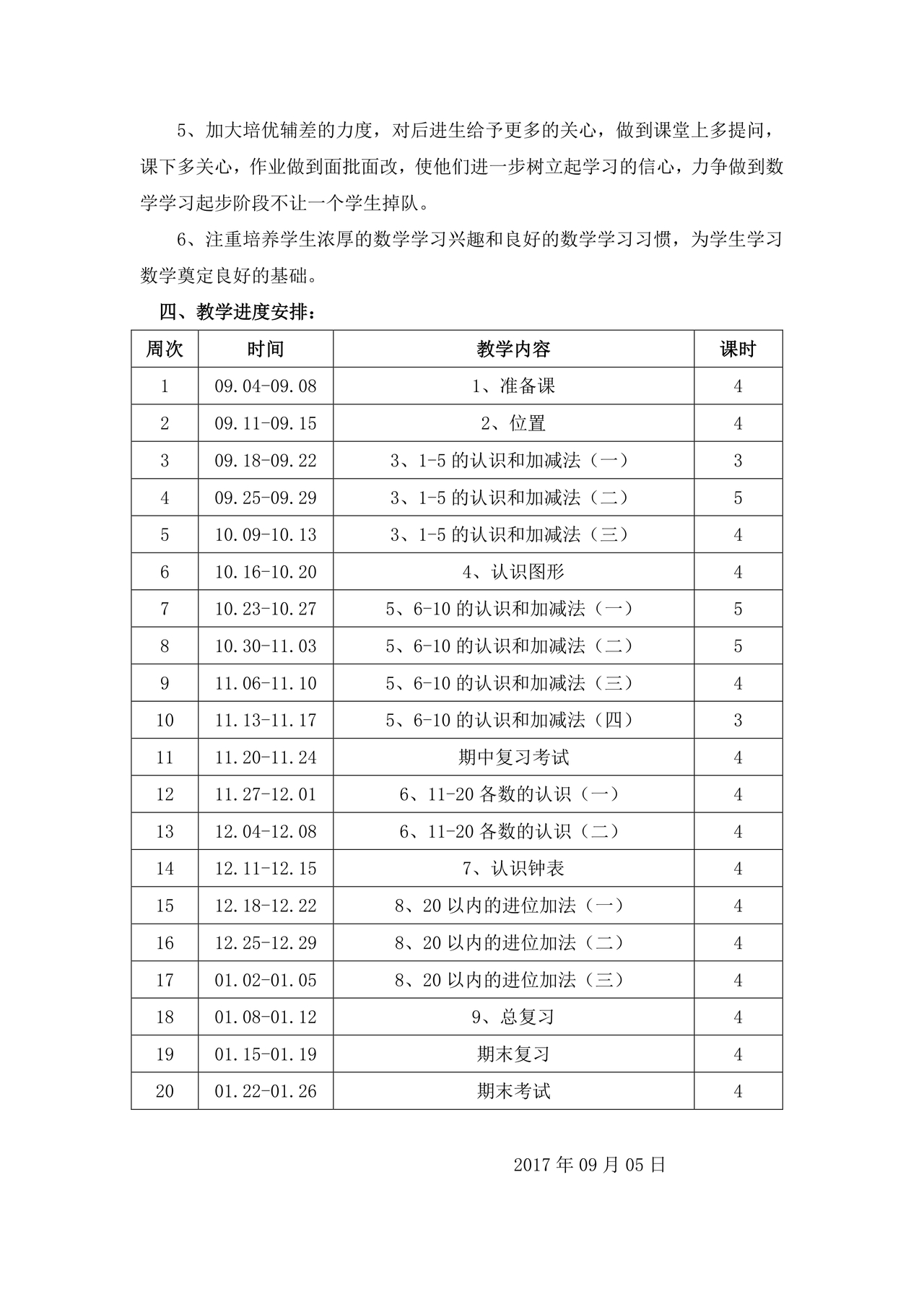 一年级上册数学教学计划