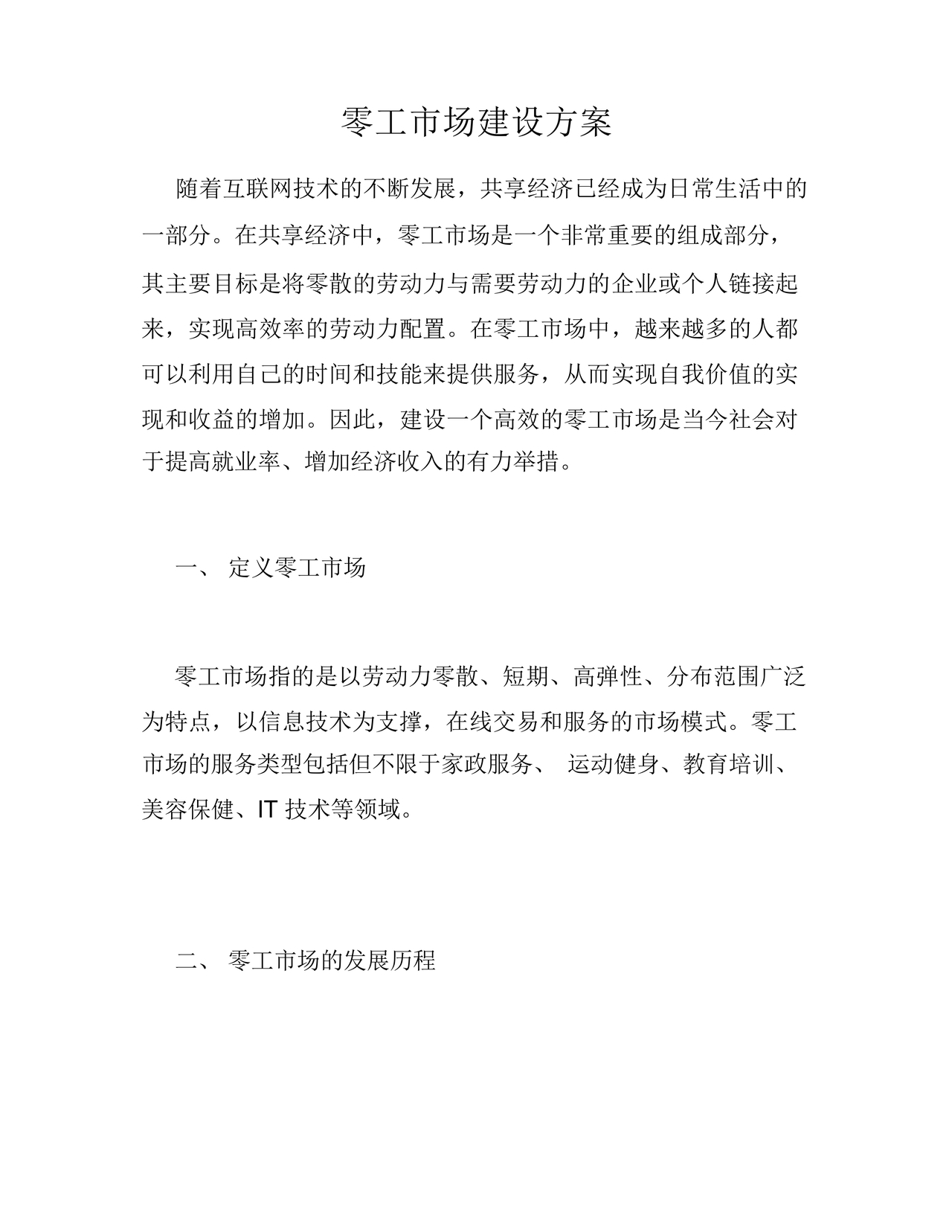 零工市场建设方案