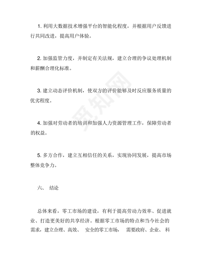 零工市场建设方案