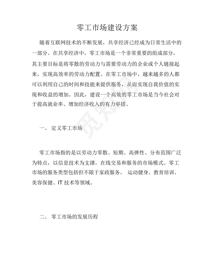 零工市场建设方案