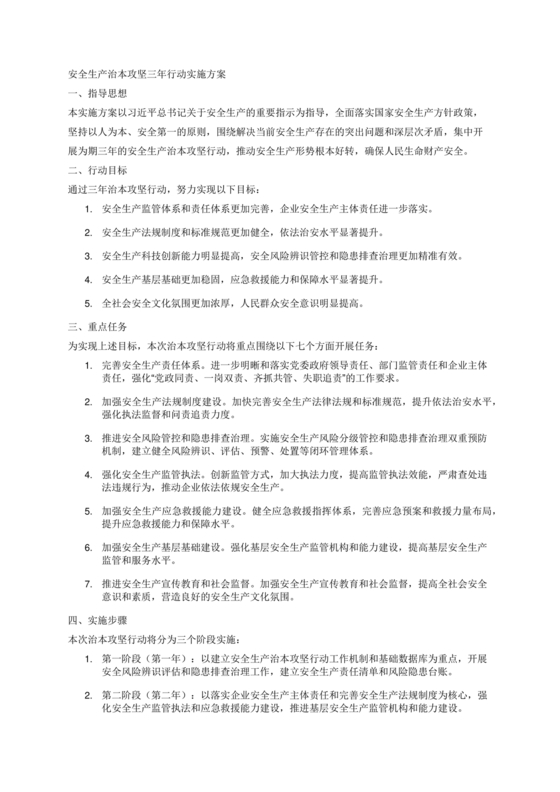 安全生产治本攻坚三年行动方案
