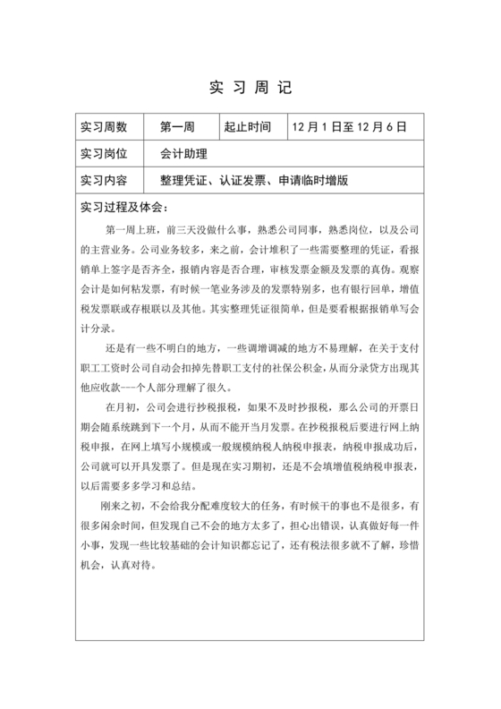 会计实习周记