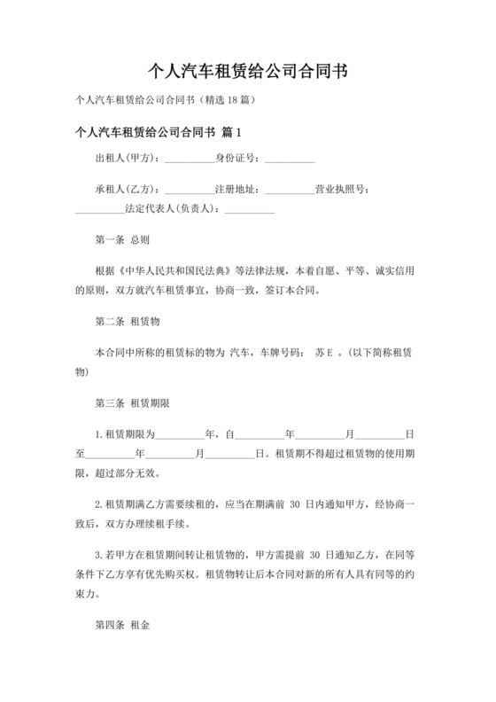 个人车辆给公司租赁协议书