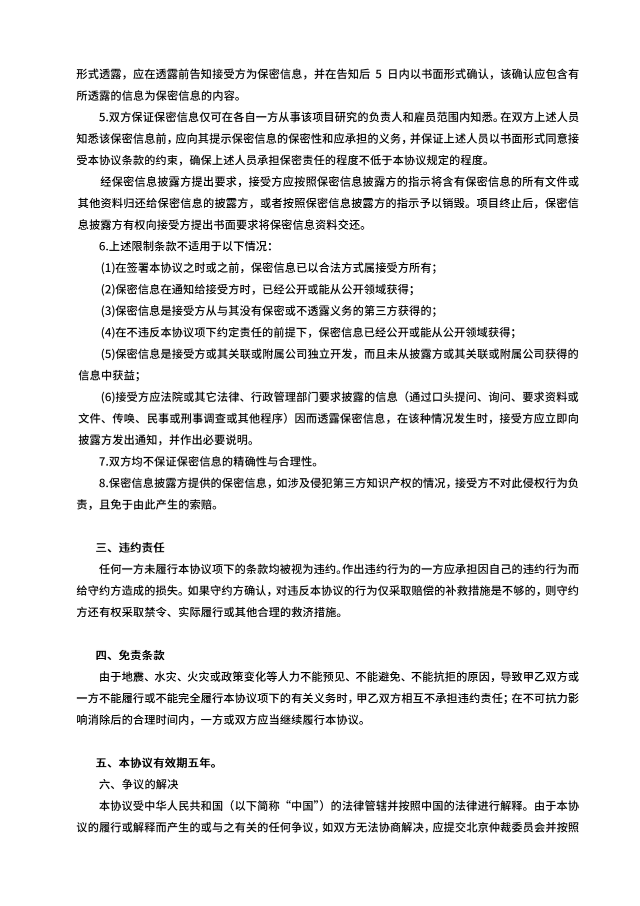 保密协议通用版