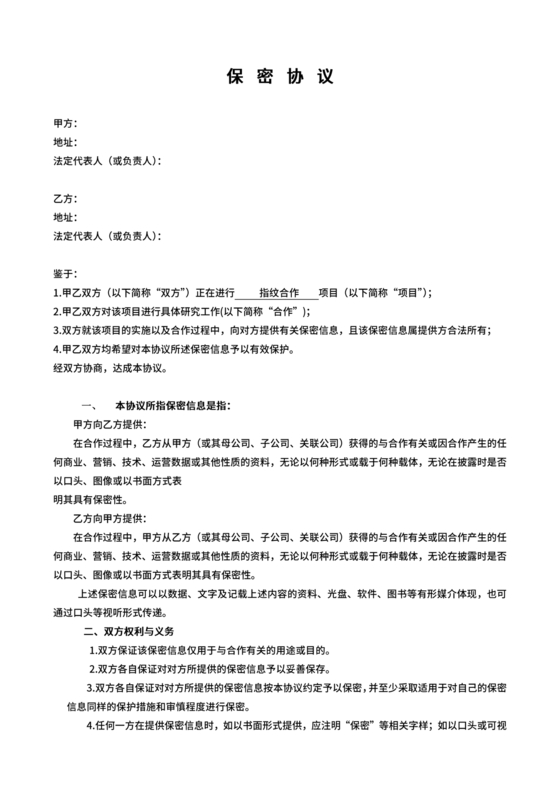 保密协议通用版