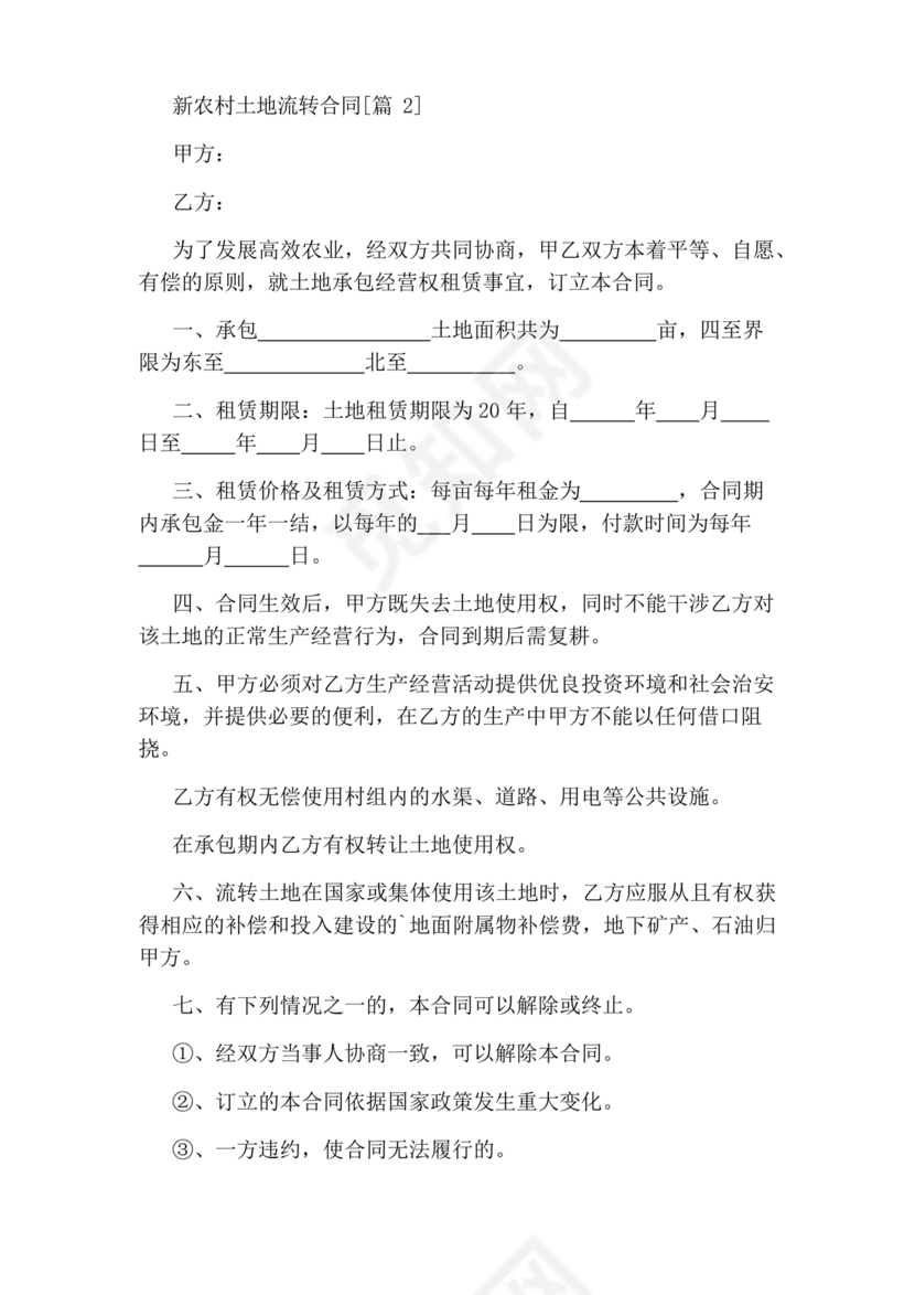 土地流转合同范本