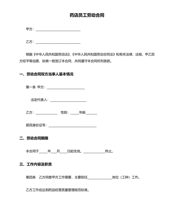 药店店员劳动合同模板