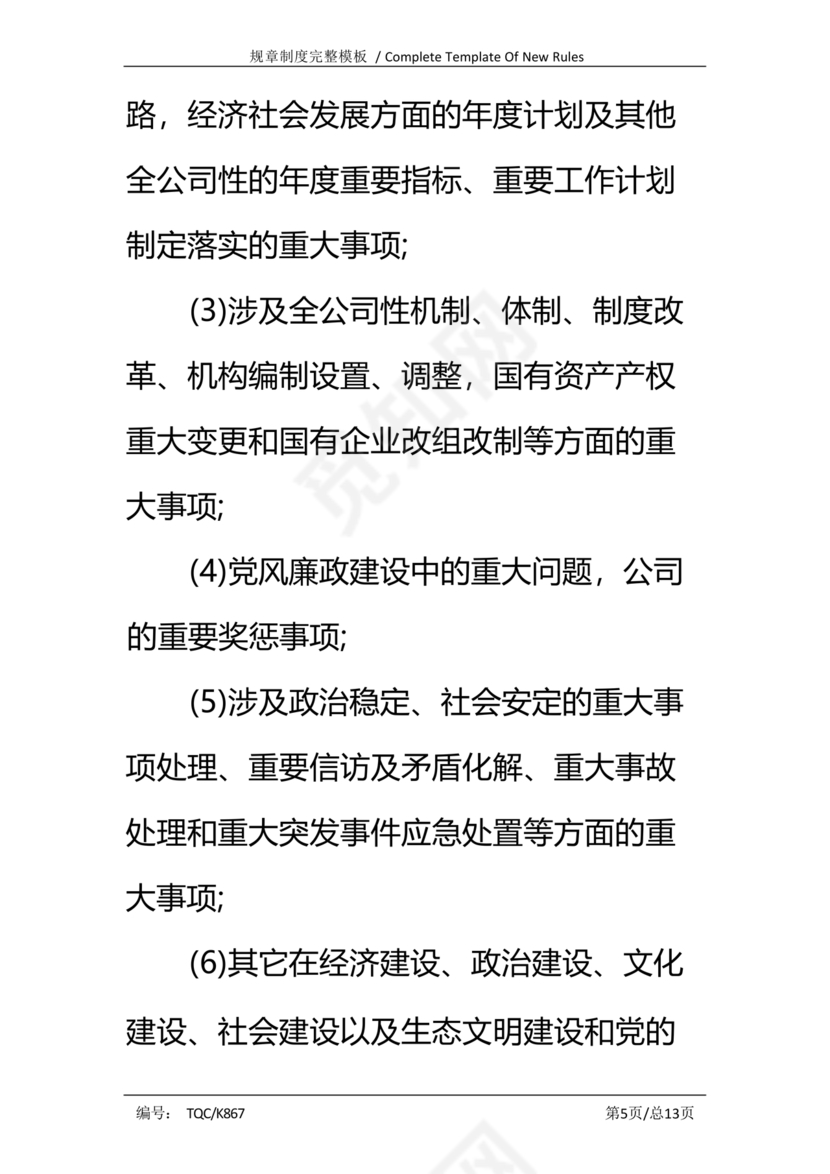 三重一大决策制度