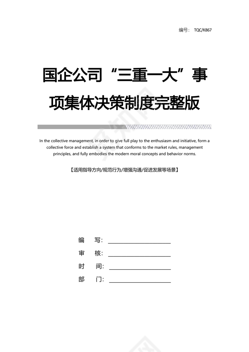 三重一大决策制度