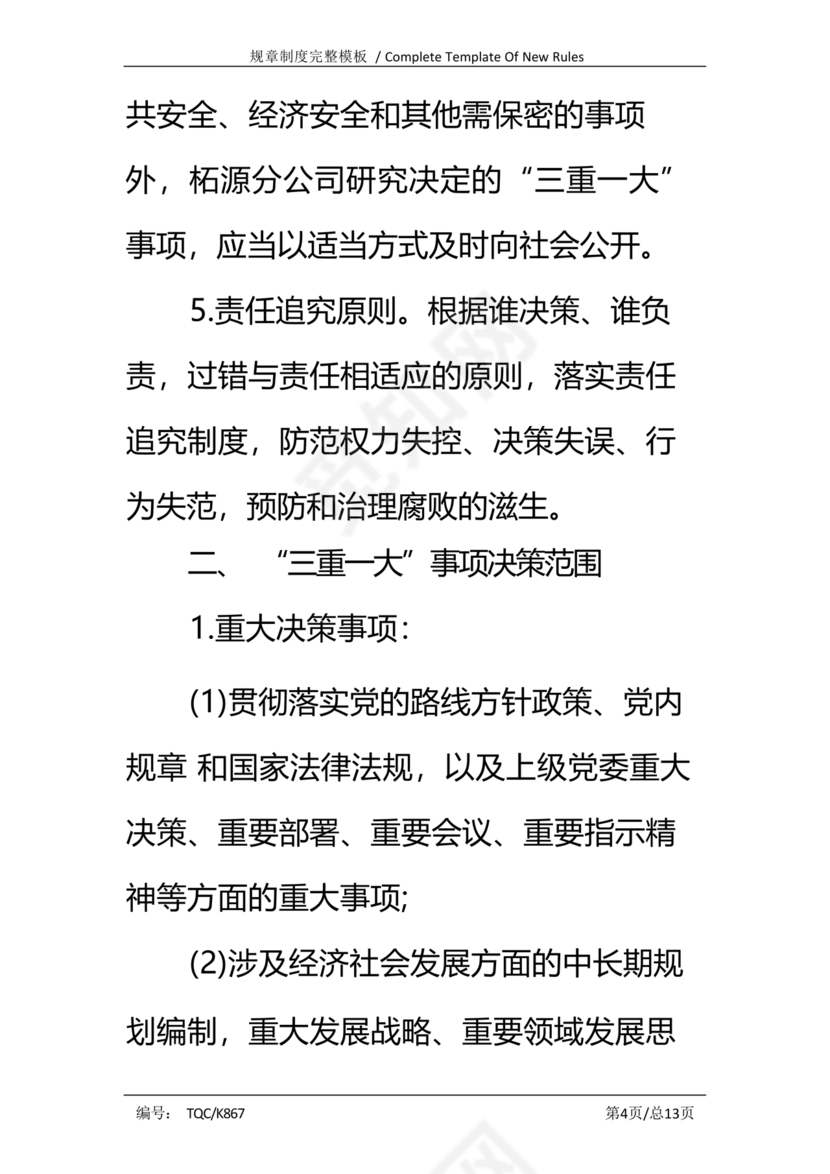 三重一大决策制度