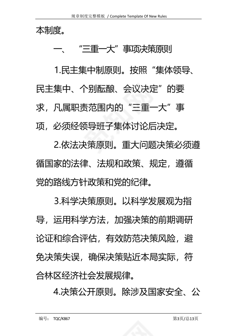 三重一大决策制度