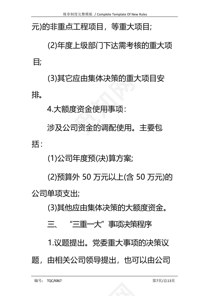 三重一大决策制度