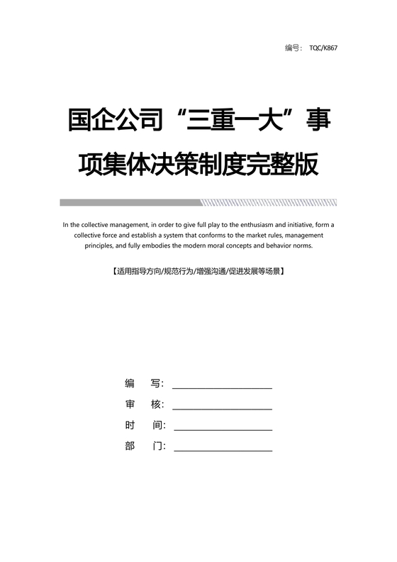 三重一大决策制度