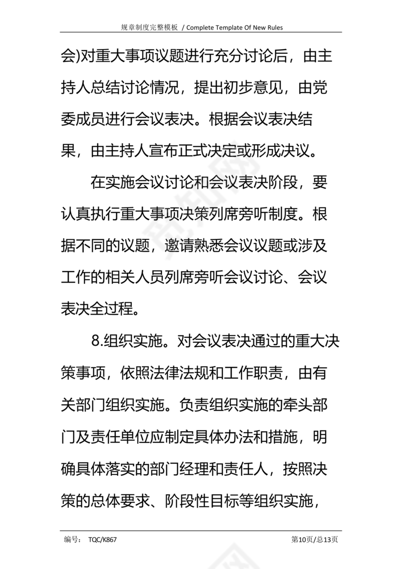 三重一大决策制度