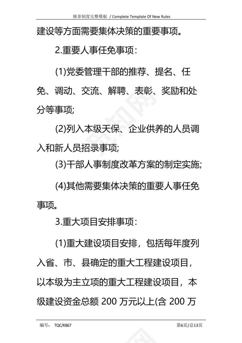 三重一大决策制度