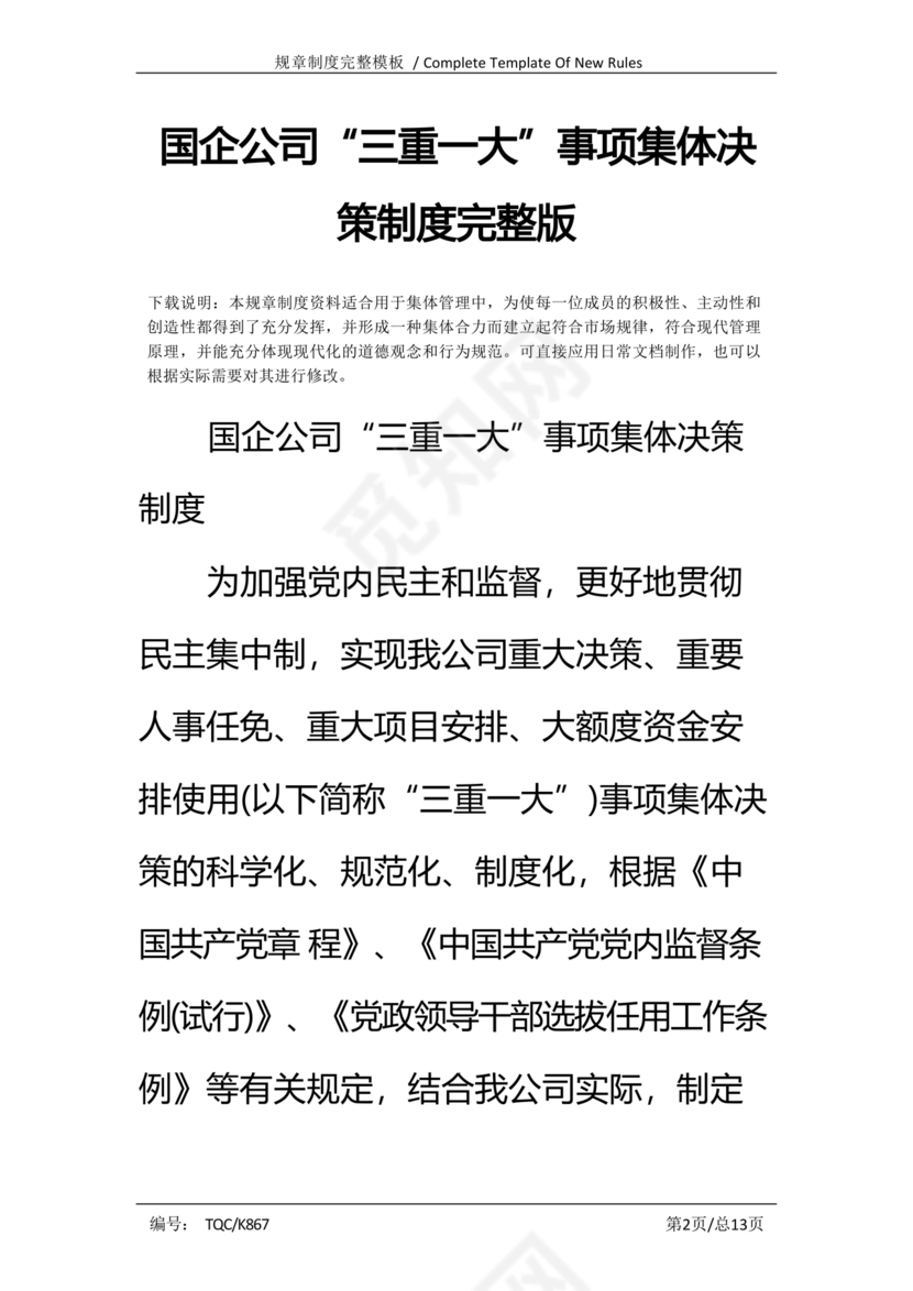 三重一大决策制度