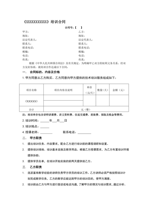培训合同协议书范本(公司与培训机构)