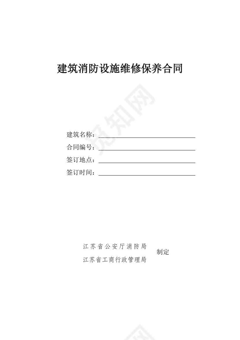 消防维保劳动合同范本