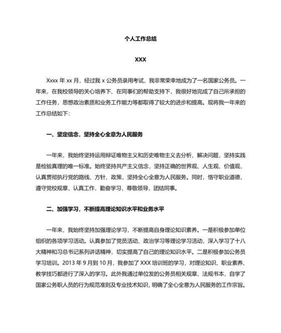 公务员转正个人总结