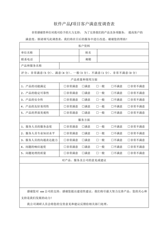 客户满意度调查表