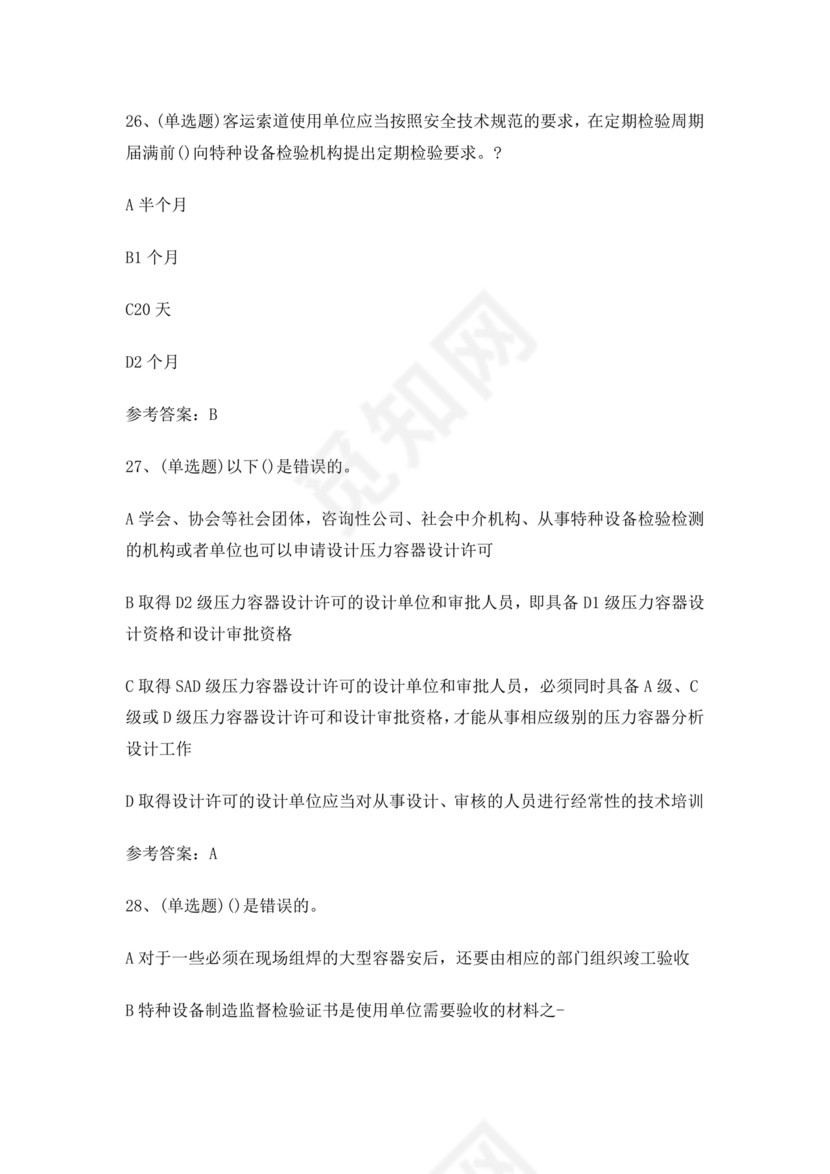 特种设备安全管理a证题库