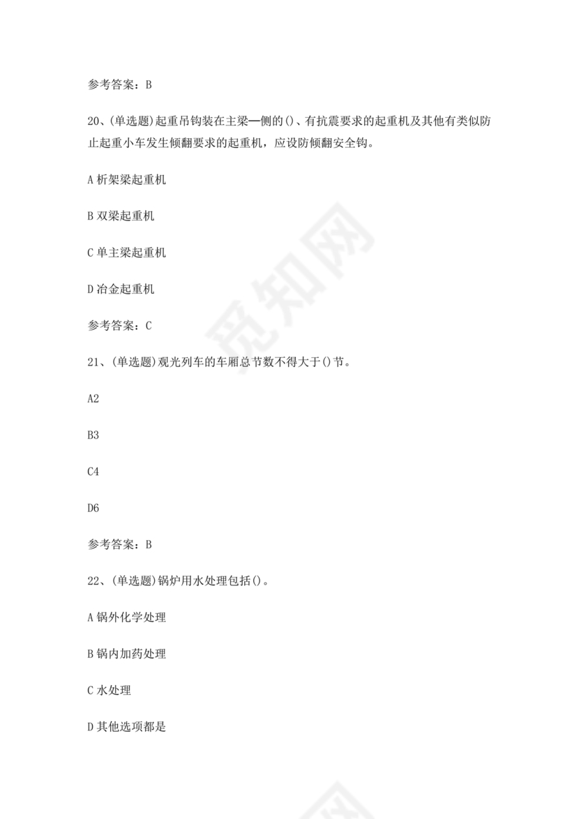 特种设备安全管理a证题库