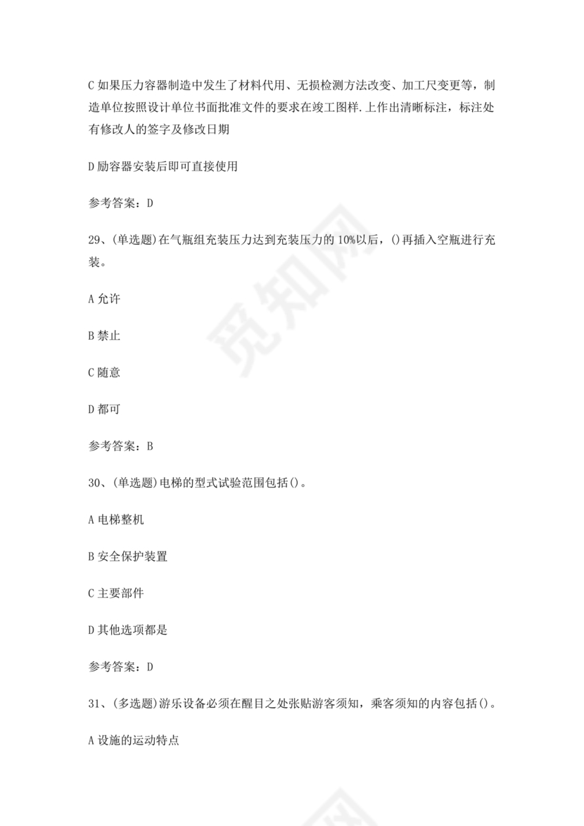 特种设备安全管理a证题库