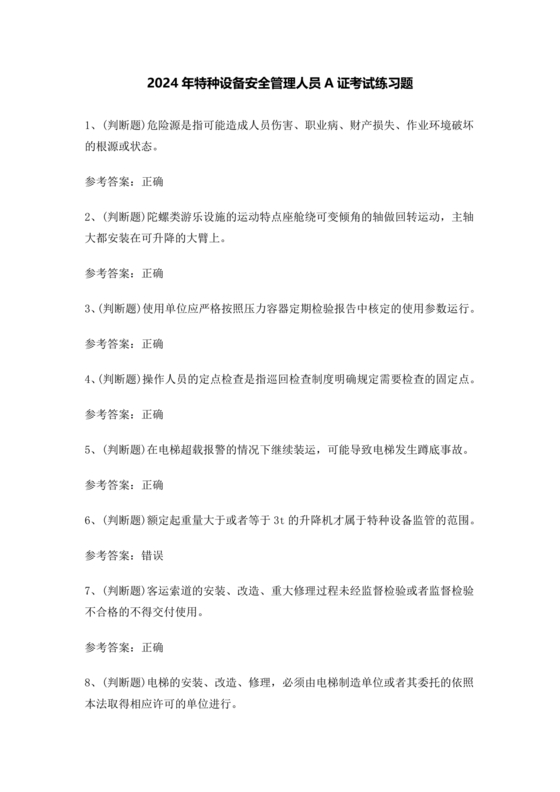 特种设备安全管理a证题库