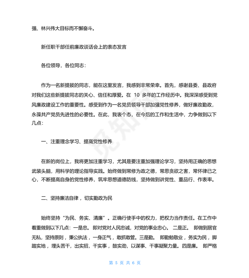 任前谈话表态发言