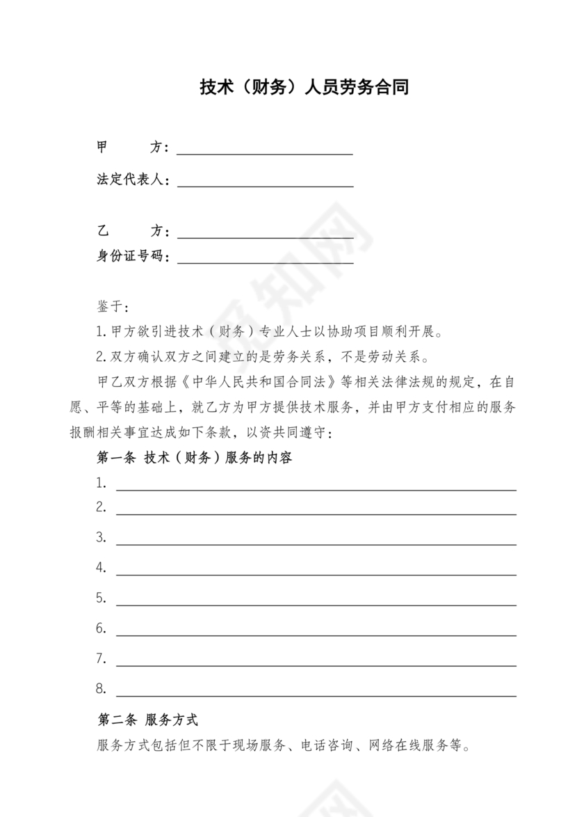 技术开发劳务合同范本