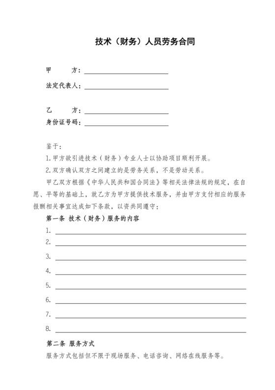 技术开发劳务合同范本