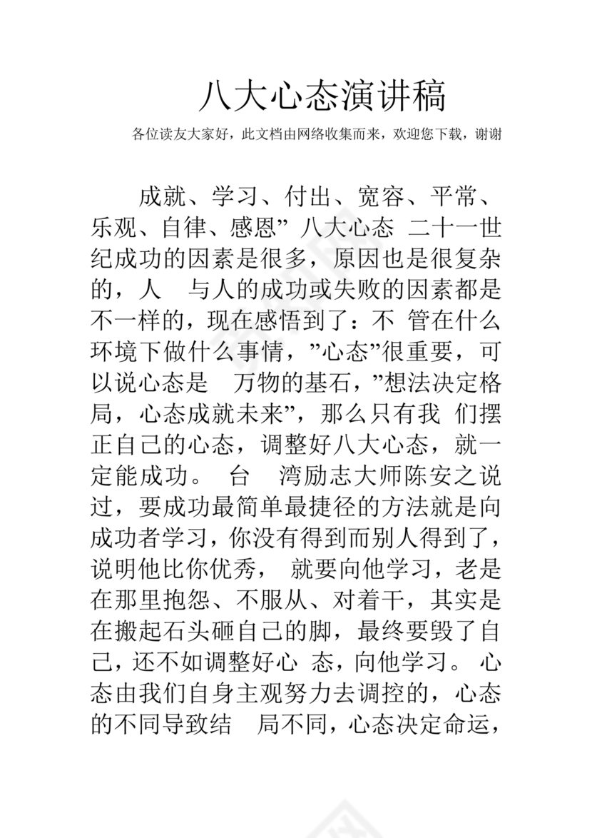 八大心态演讲稿大全