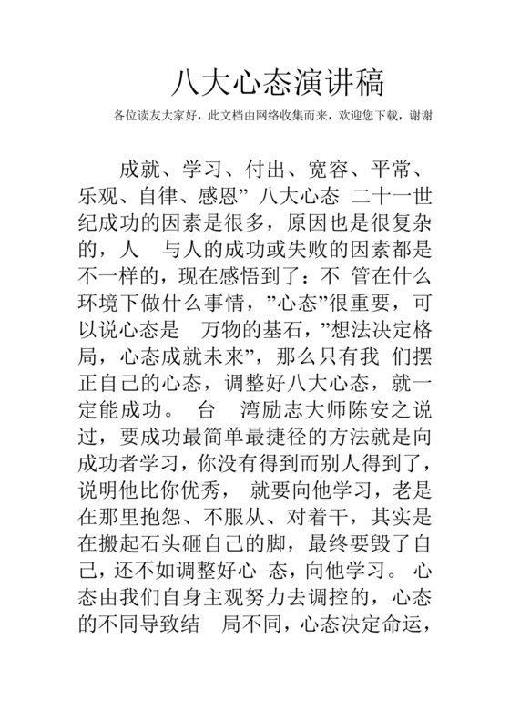 八大心态演讲稿大全