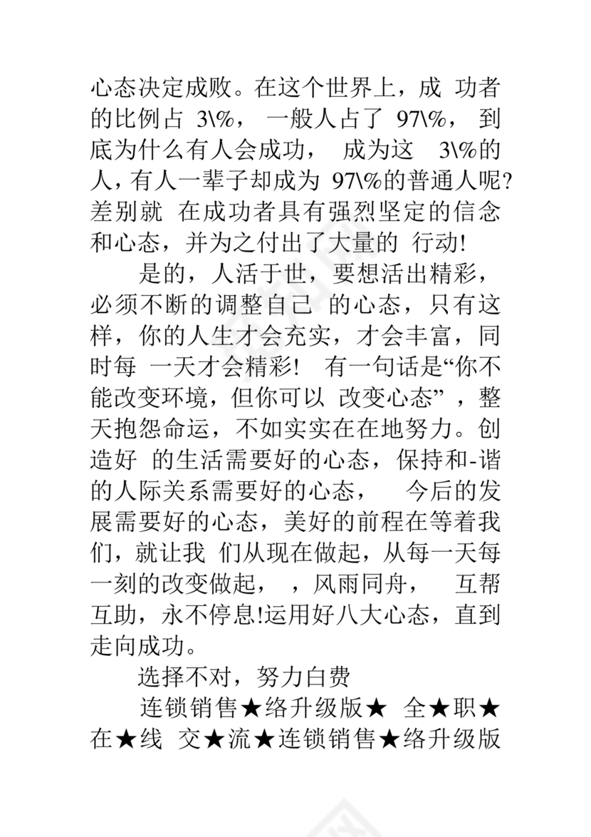 八大心态演讲稿大全