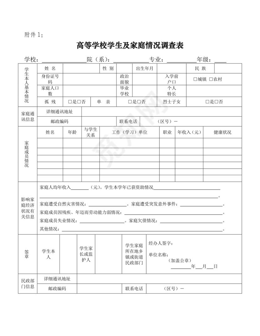 高校家庭情况调查表