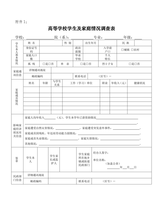 高校家庭情况调查表